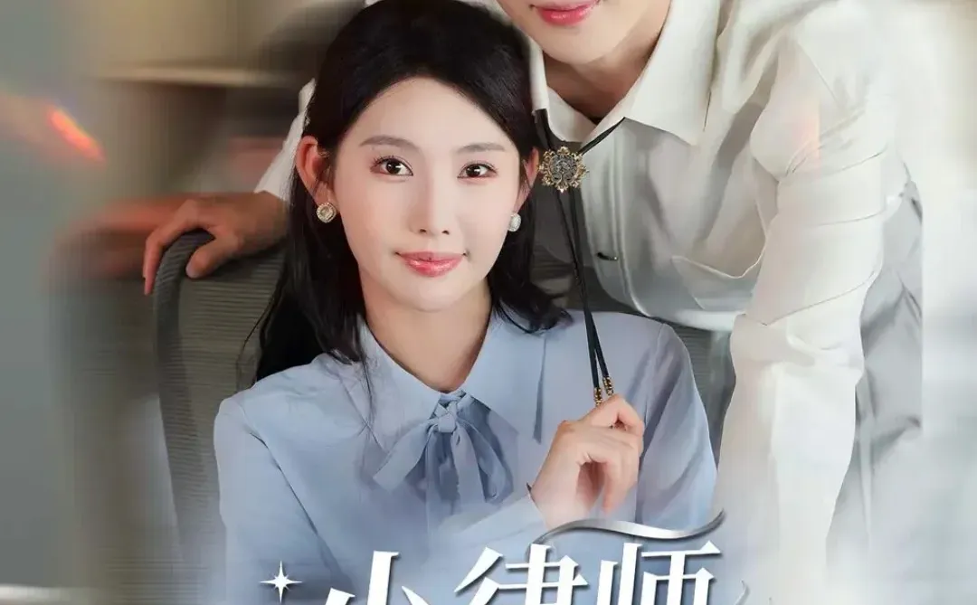 🔥🔥霸总➕小律师《小律师撩完就跑》