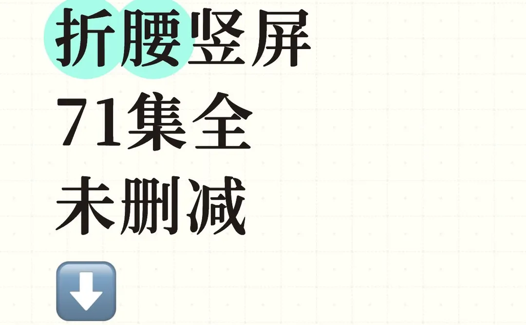 谁还没看《折腰》短剧
