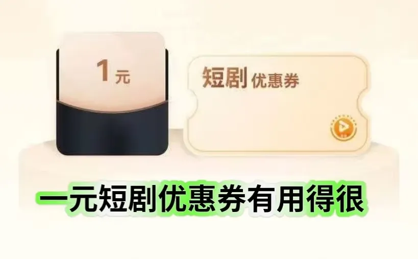 薅羊毛爽看短剧？这操作学到了