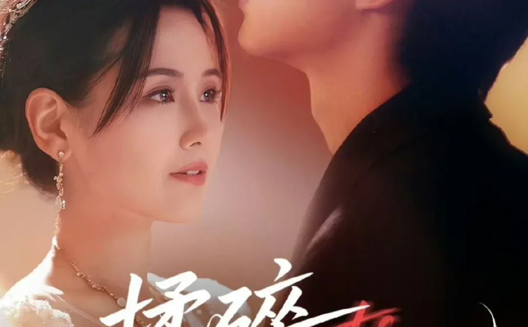 🔥🔥双强带感，全员恶人《揉碎星光》