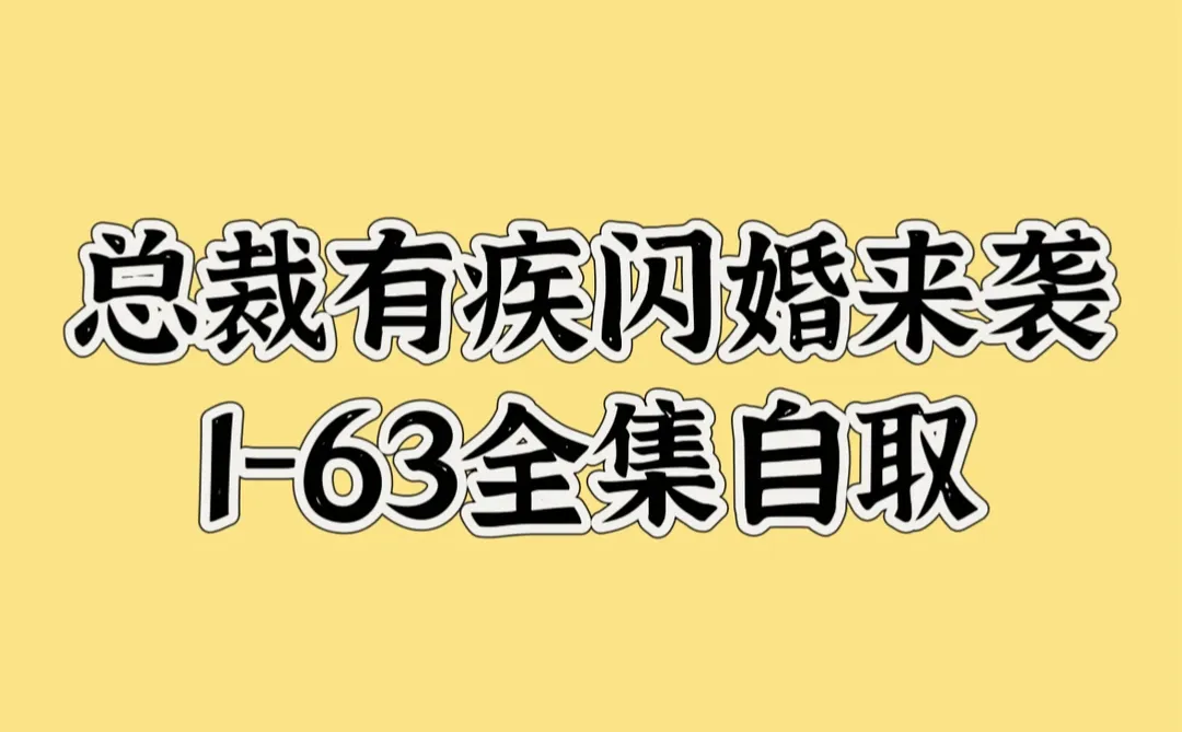 总裁有疾闪婚来袭全集自取