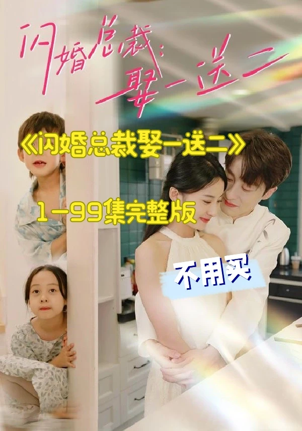 《闪婚总裁娶一送二》完整版可以看