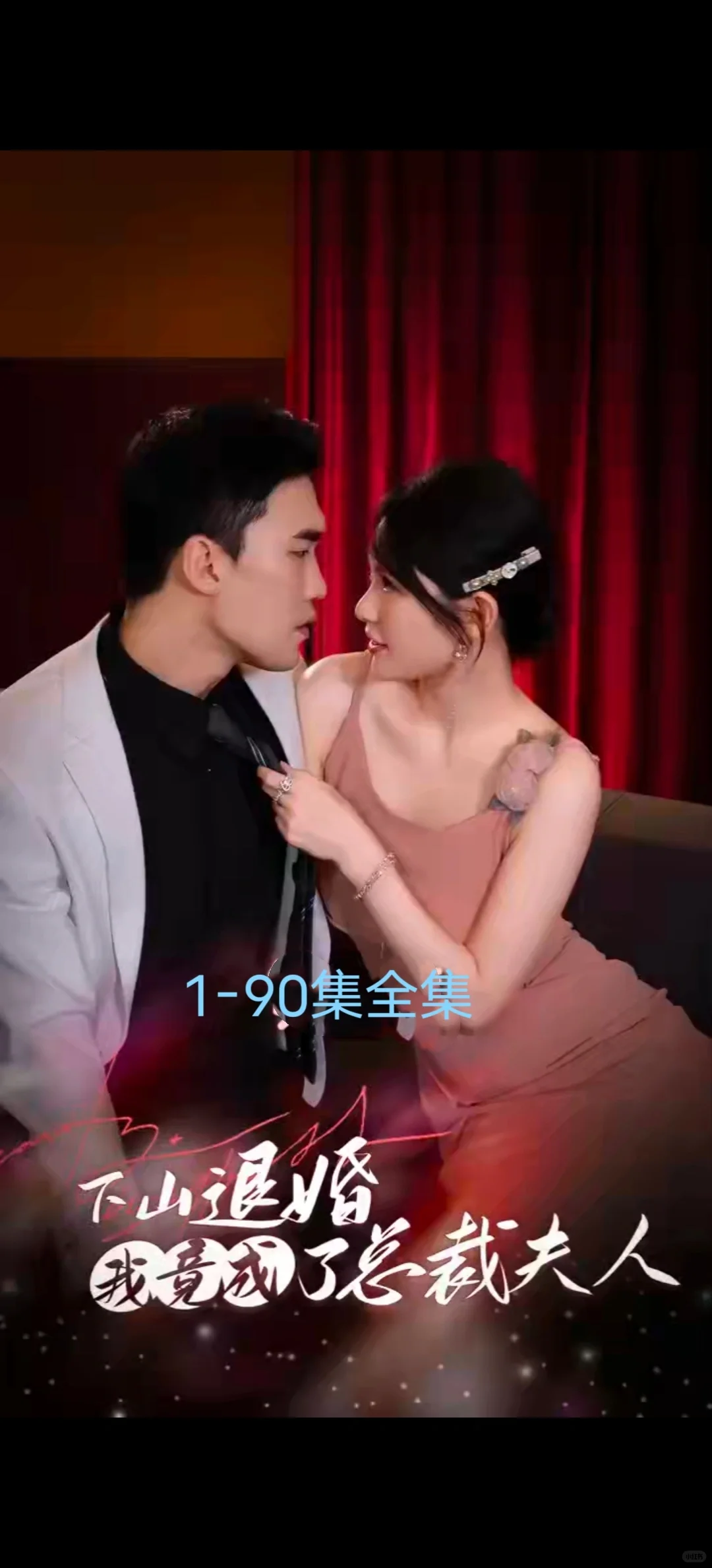 下山退婚我竟成了总裁夫人全集