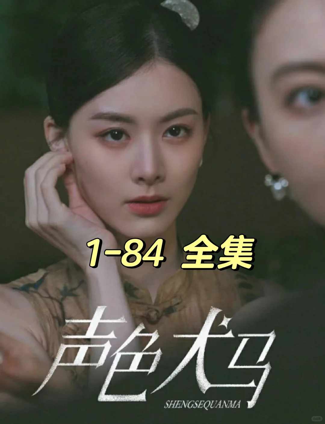 声色犬马全集来啦