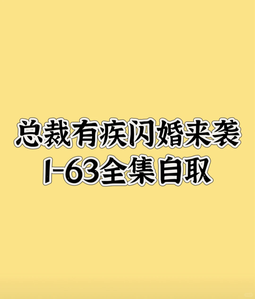 总裁有疾闪婚来袭全集自取