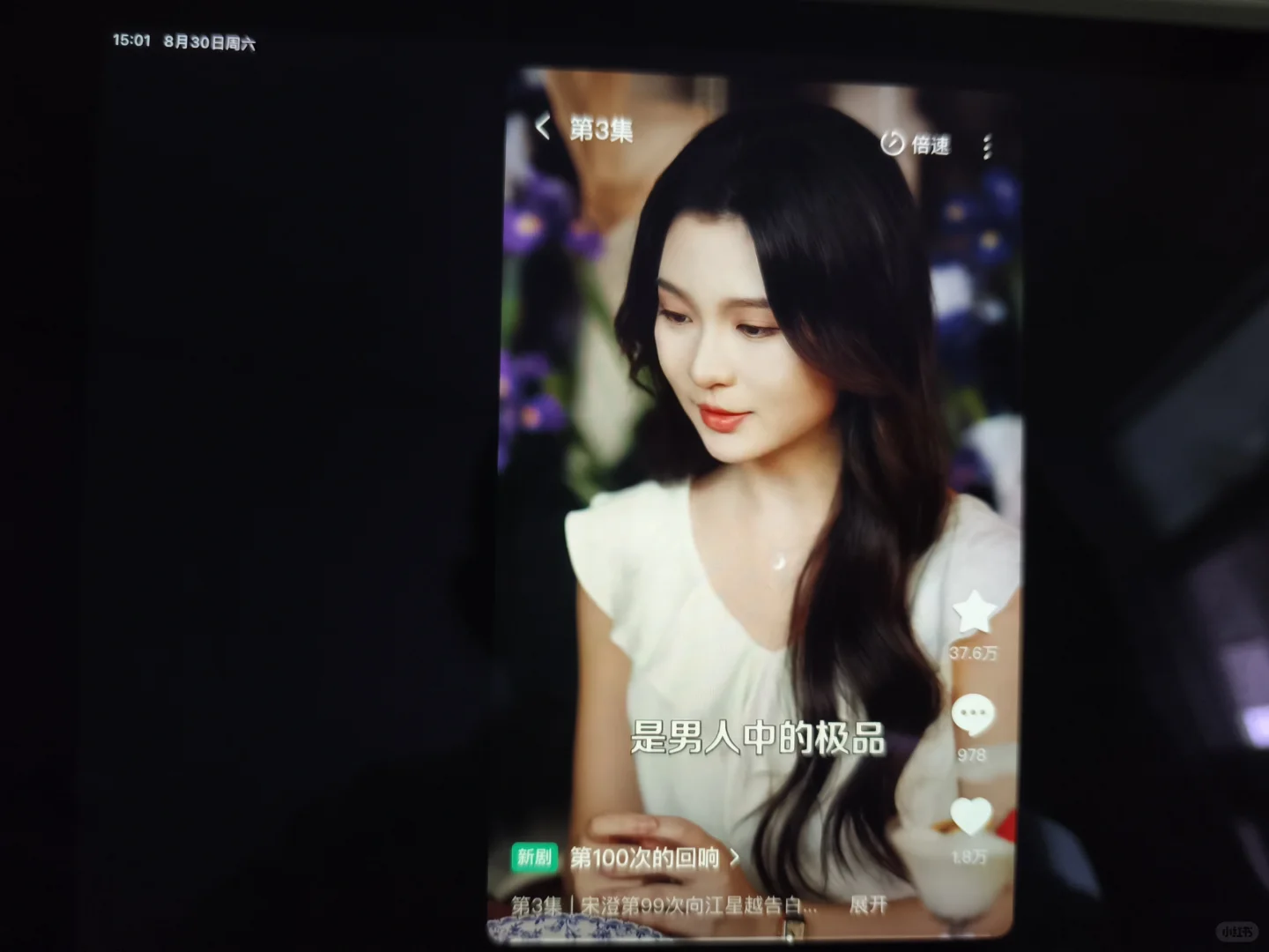 啊啊啊啊，今天又看短剧了～