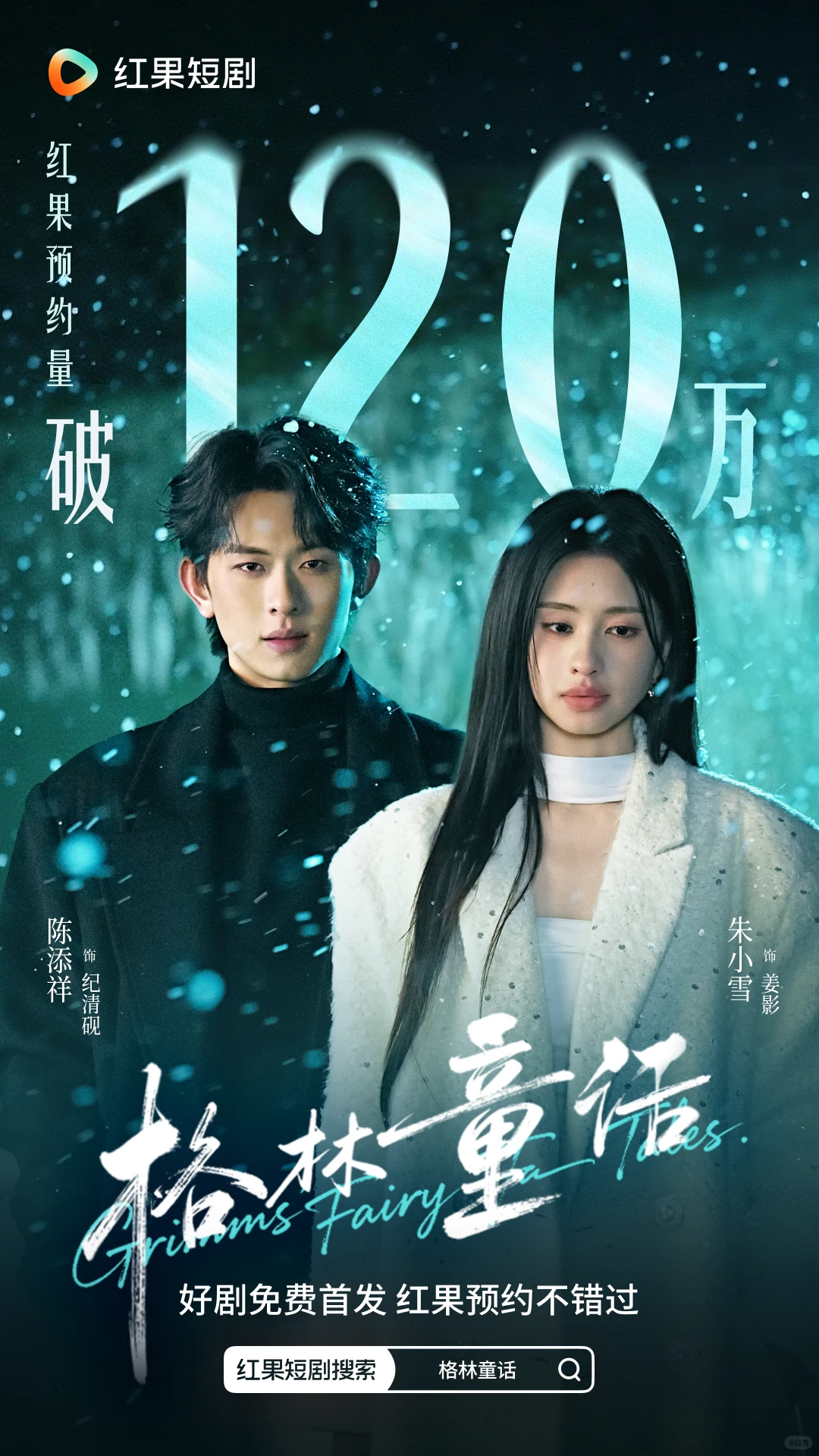 《格林童话》预约破120万！