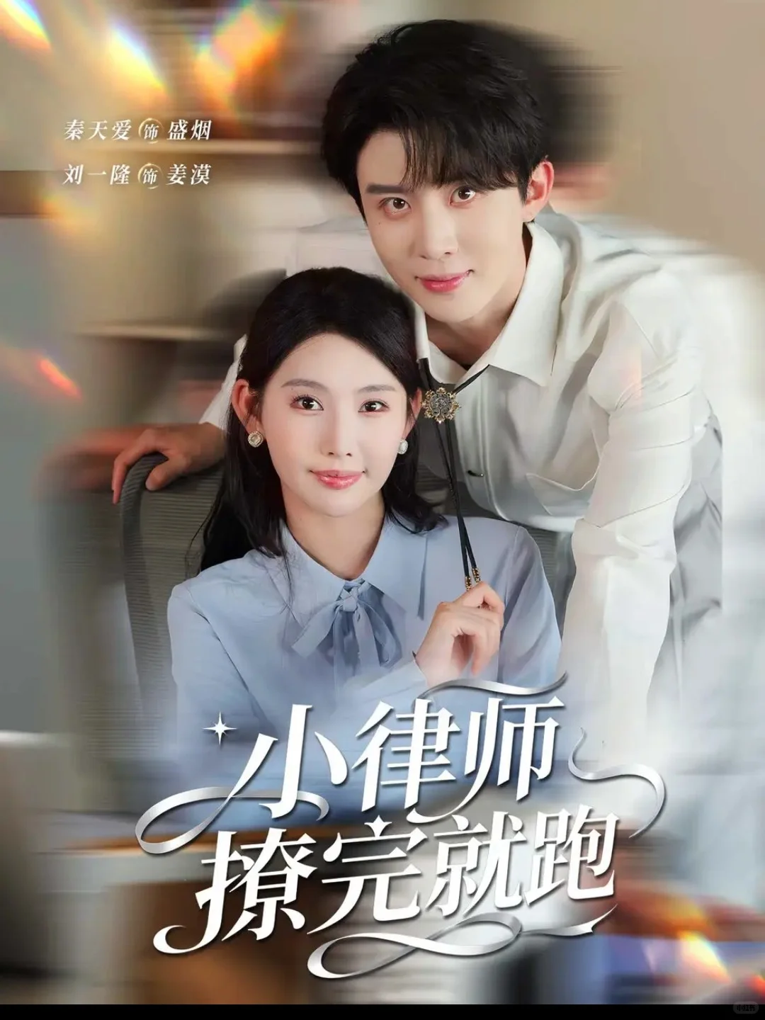 🔥🔥霸总➕小律师《小律师撩完就跑》