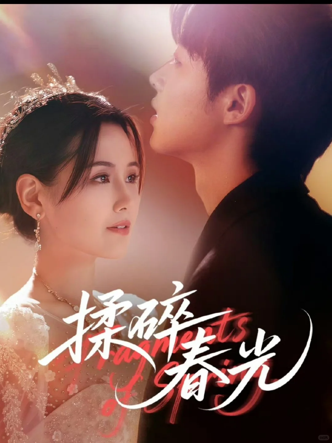 🔥🔥双强带感，全员恶人《揉碎星光》