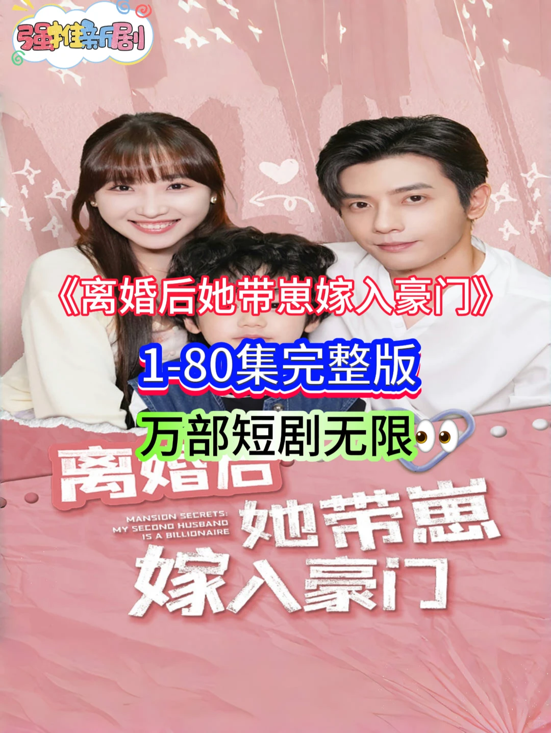 《离婚后她带崽嫁入豪门》完整版来咯