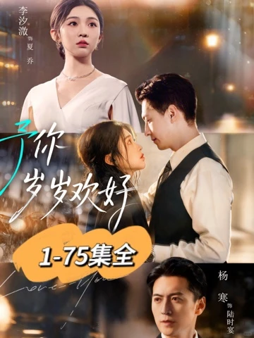 杨寒&李汐微《予你岁岁欢好》75集完整版
