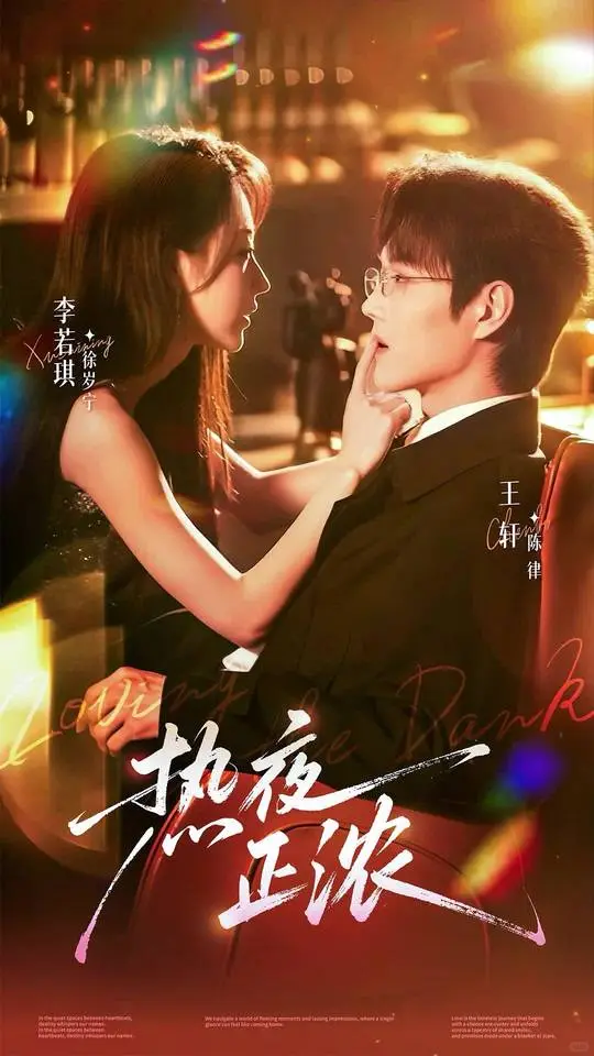 未删减来咯🔥🔥🔥王轩《热夜正浓》