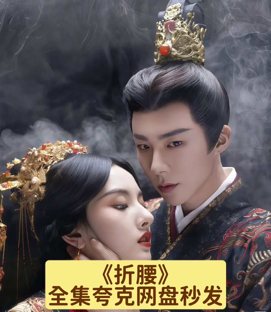 《折腰》短剧全集高清