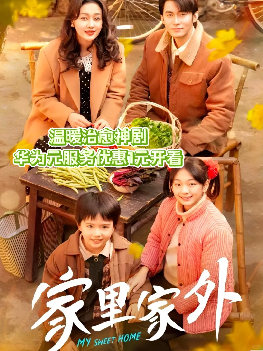 治愈神剧，鸿蒙有礼短剧1元优惠券解锁全集