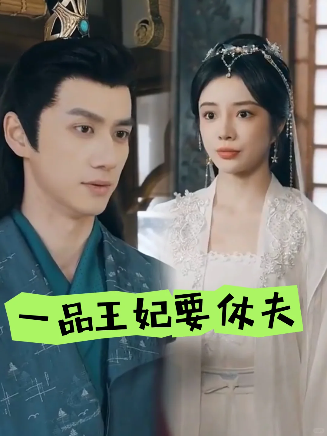 《一品王妃要休夫》1-96集荃