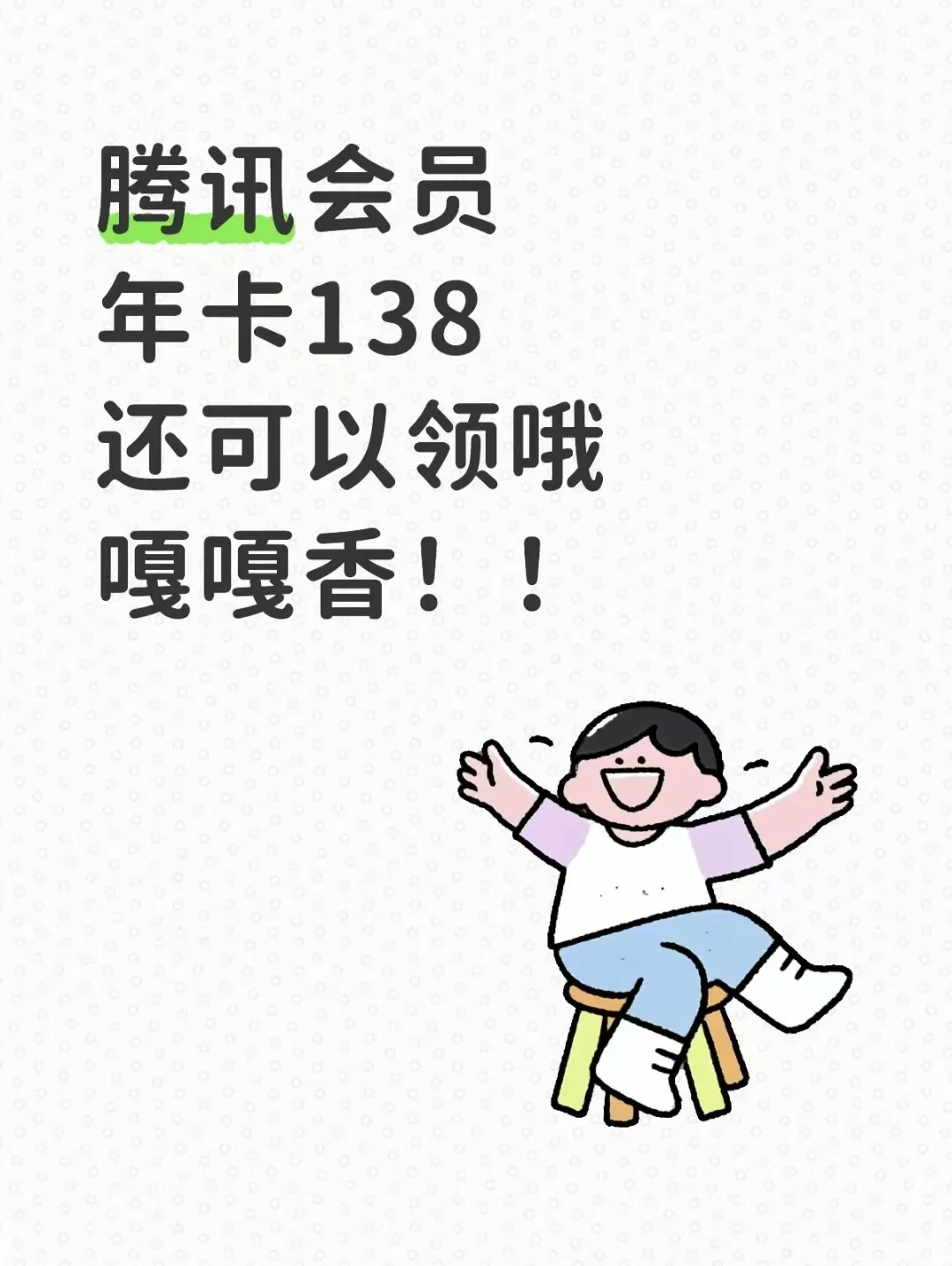 腾讯会员年卡还能领！这波快乐必须广而告之