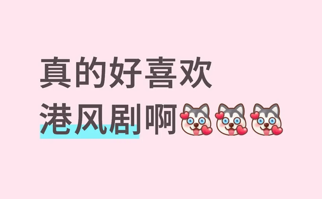 最近短剧中的港风剧好好看啊