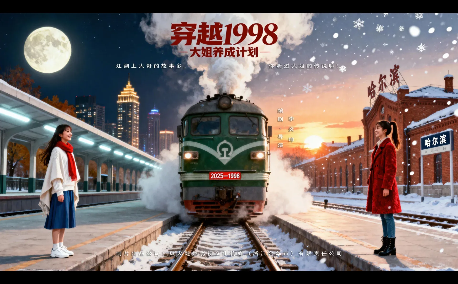 春节档精品短剧《穿越1998大姐养成计划》