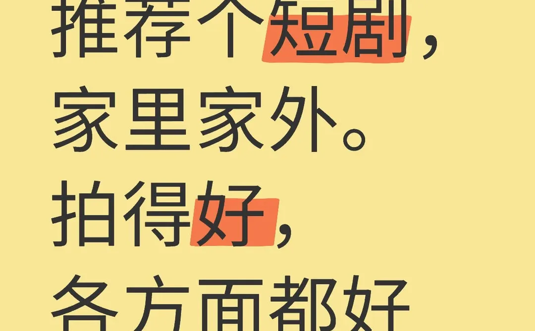 看过的最好的短剧，没有之一