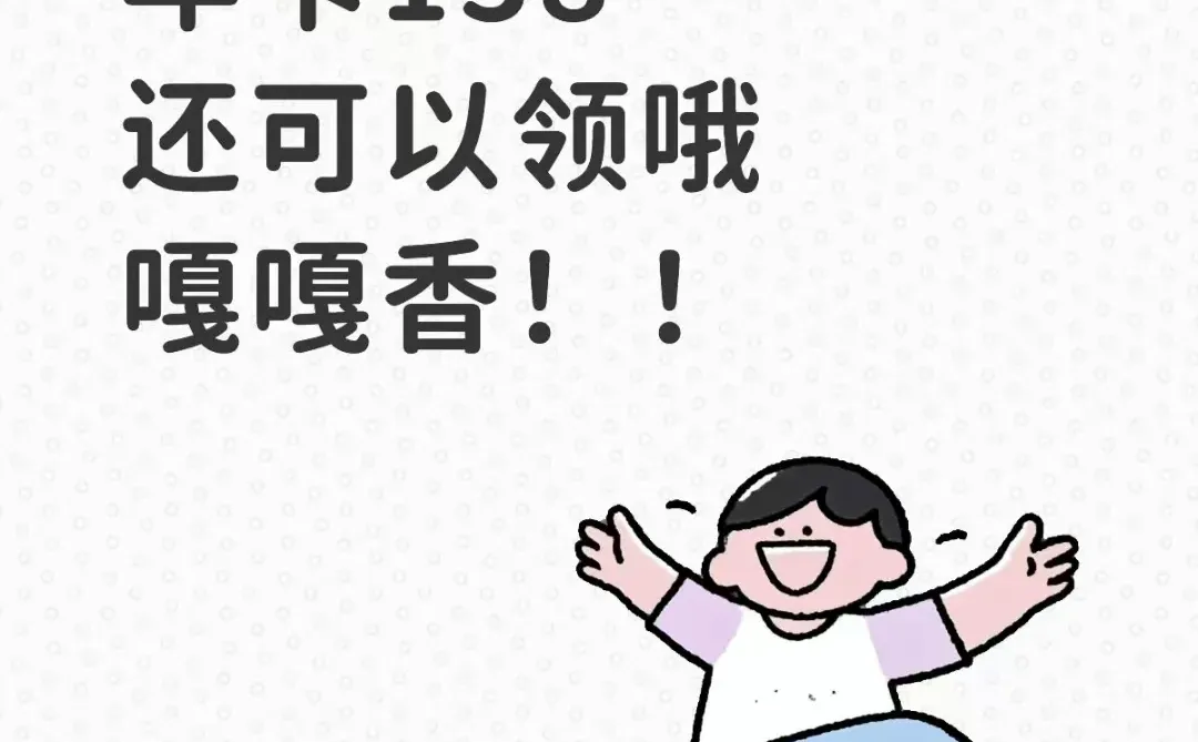 腾讯会员年卡还能领！这波快乐必须广而告之