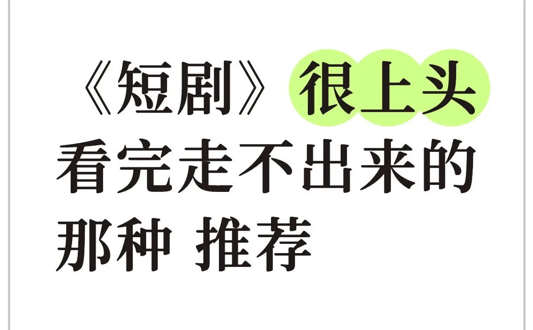 短剧真的是脑子一丢就是看