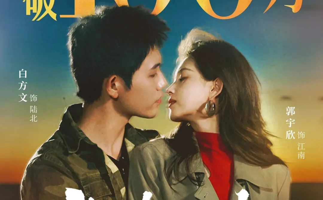 《我们野蛮生长》预约破100万！