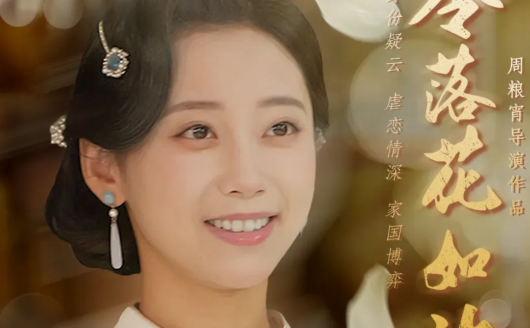 预约上线｜《零落花如许》