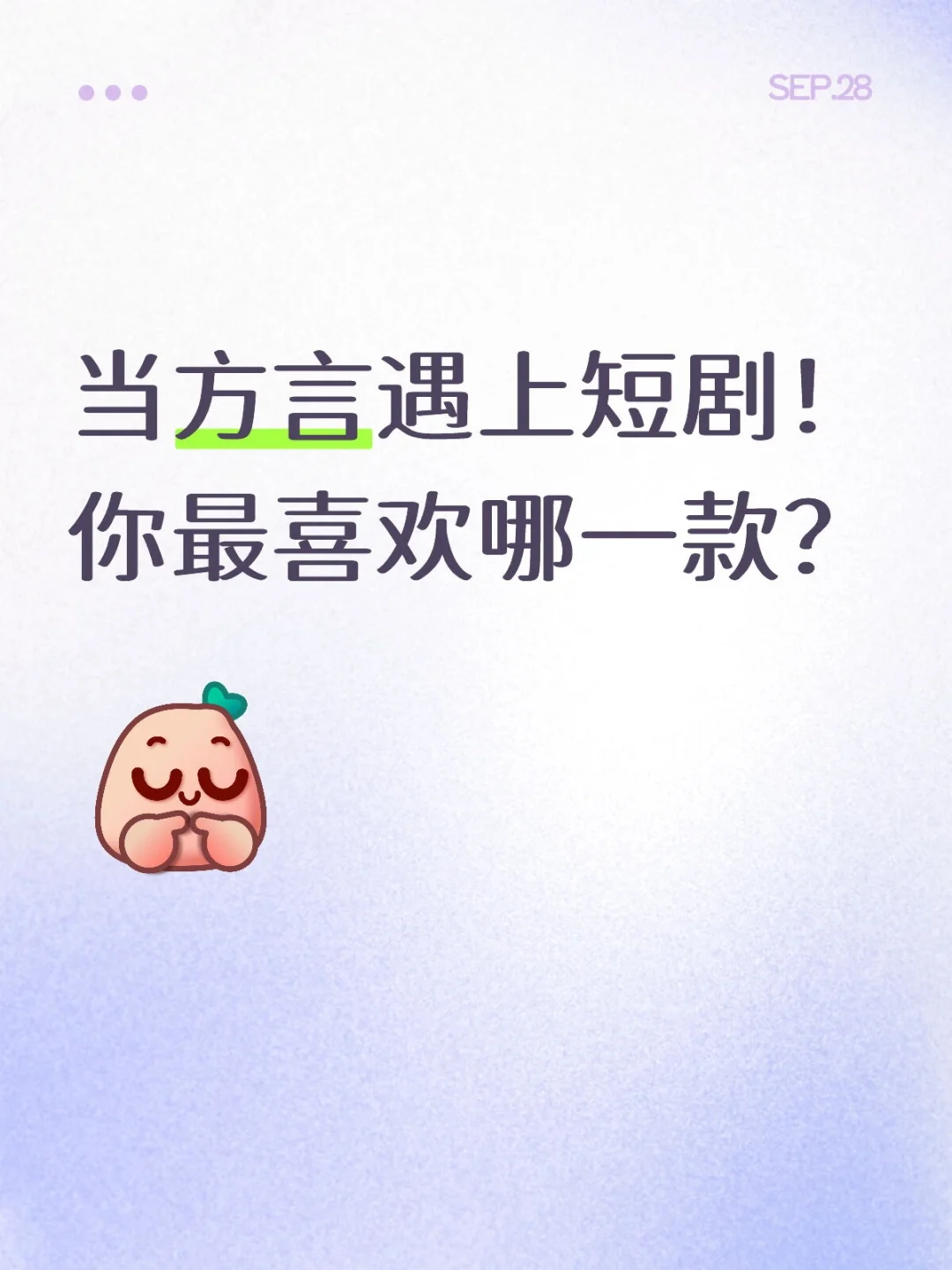 当方言遇上短剧！你最喜欢哪一款？