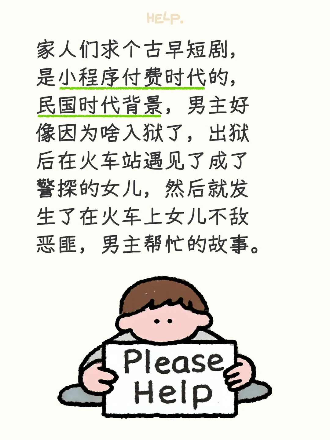 求帮忙找个古早付费短剧