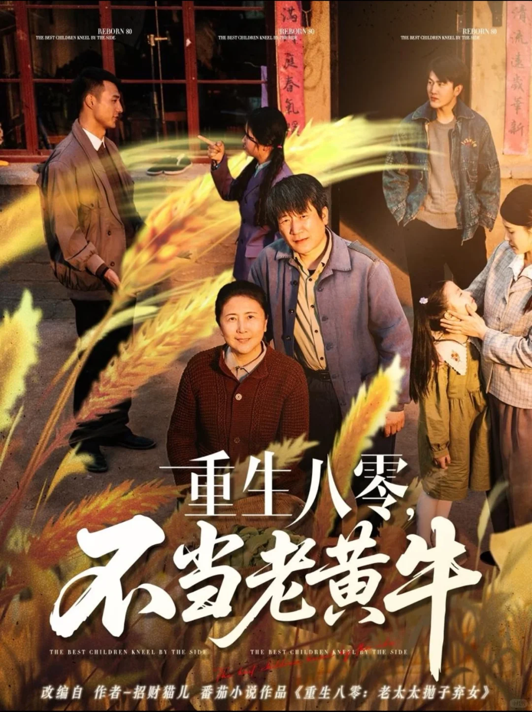 重生八零年代 老太太抛子弃女