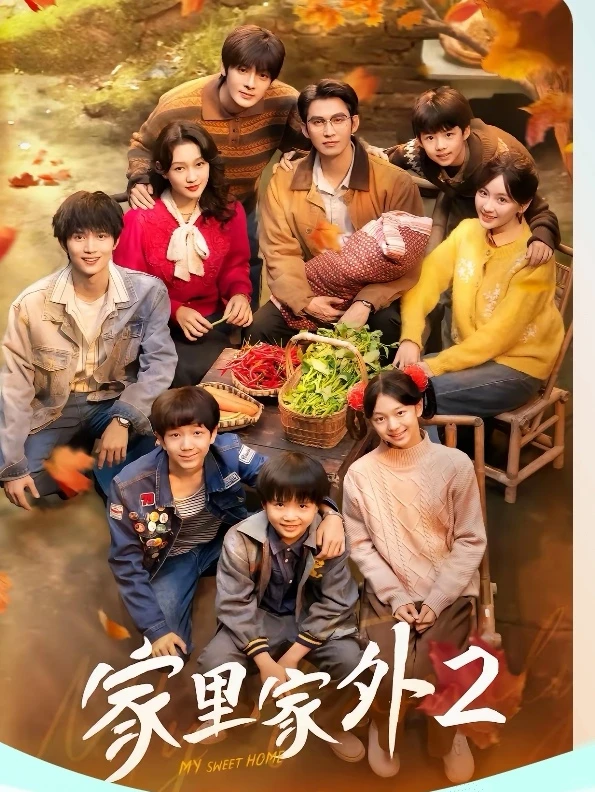 短剧推荐:家里家外2(剧情篇) 推荐指数:论外