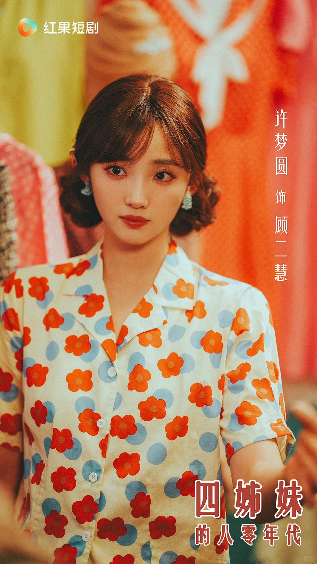 《四姊妹的八零年代》定档12月11日