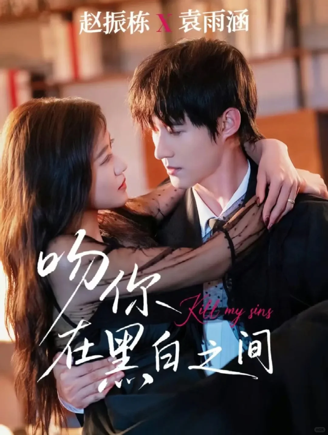 🔥🔥新剧～赵振栋《吻你在黑白之间》