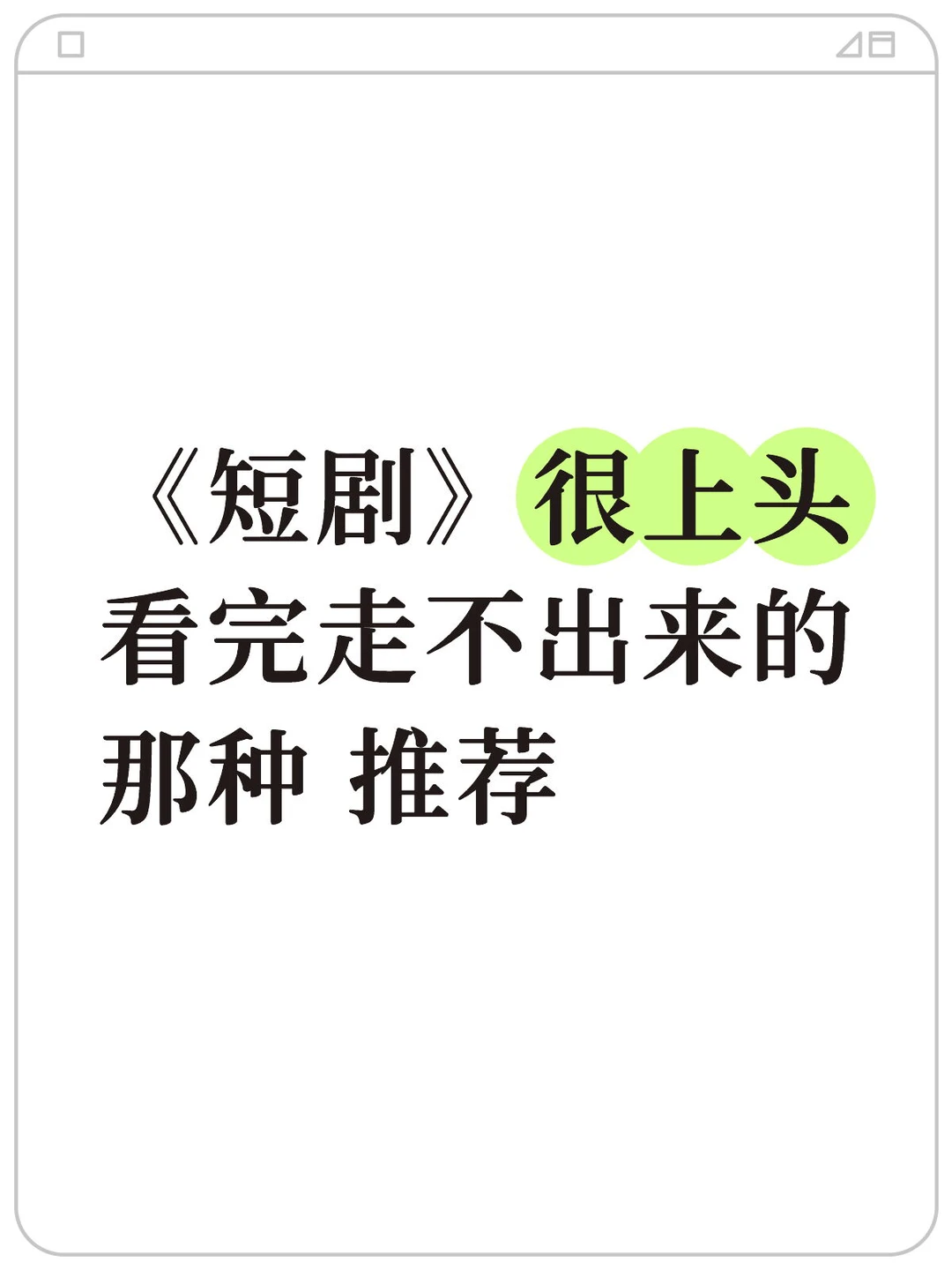 短剧真的是脑子一丢就是看