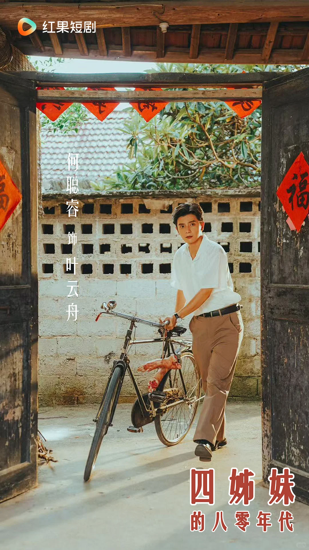 《四姊妹的八零年代》定档12月11日