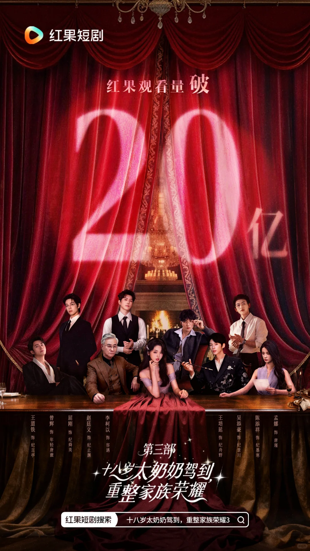 《十八岁太奶奶3》观看量破20亿！