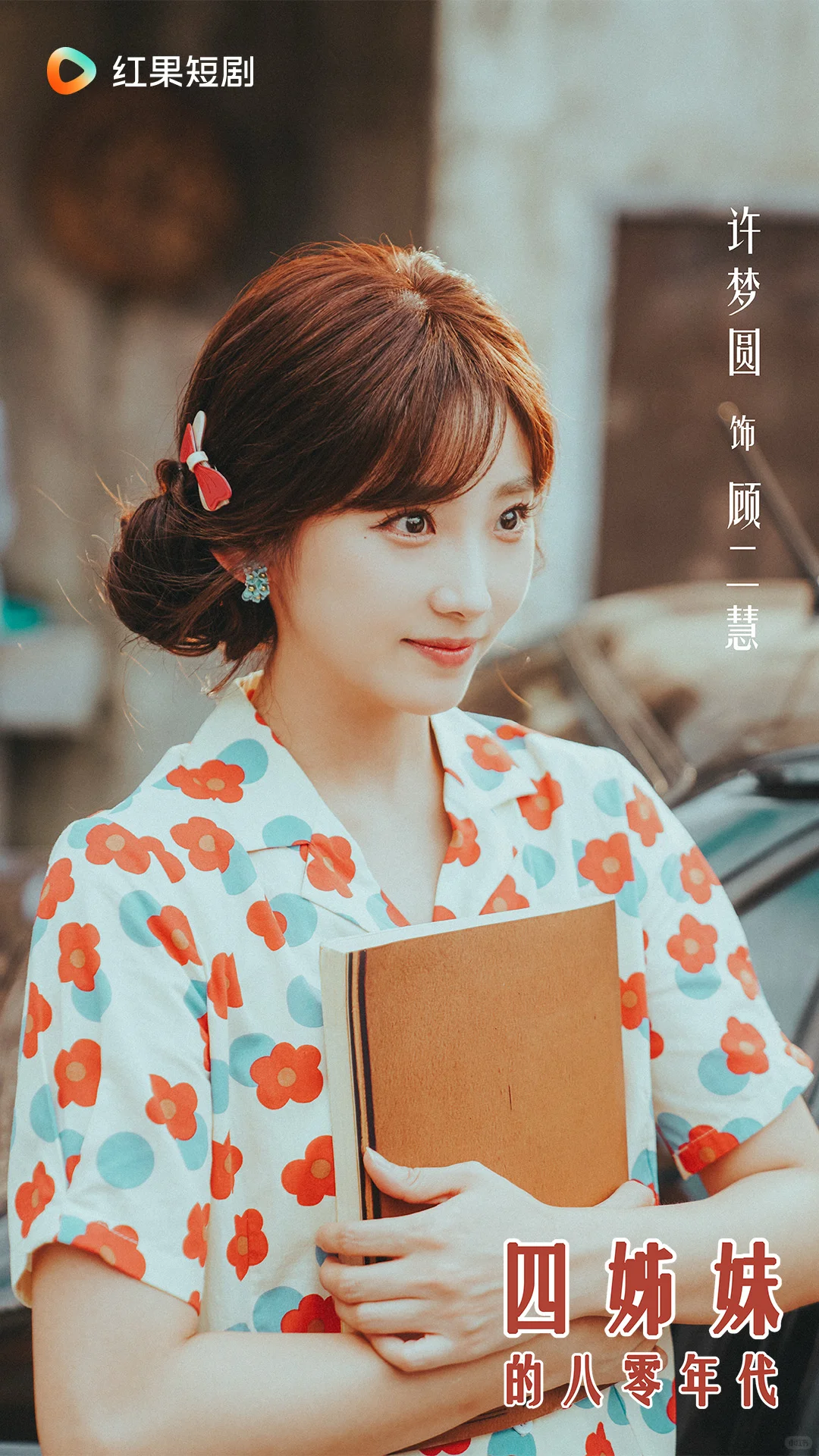 《四姊妹的八零年代》定档12月11日