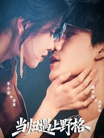 终于播了❗️内敛禁欲✖️ 热烈奔放🙈