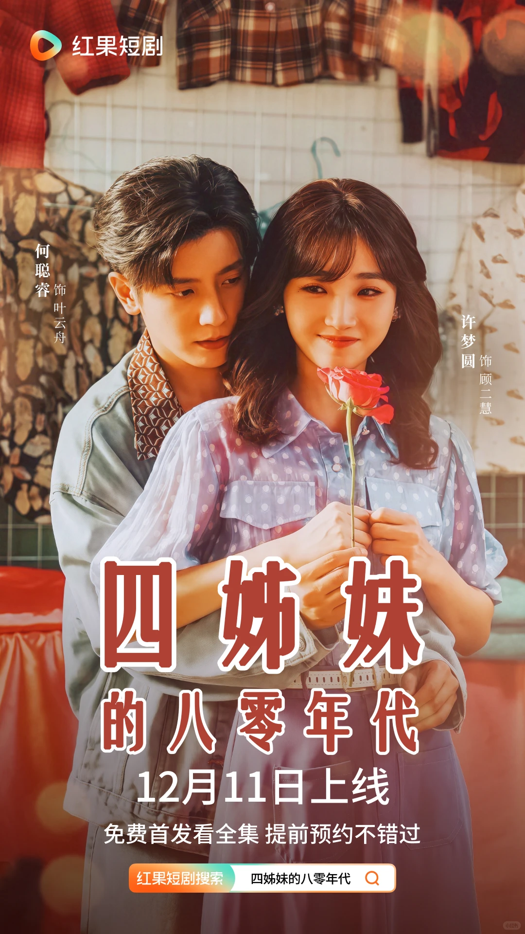 《四姊妹的八零年代》定档12月11日