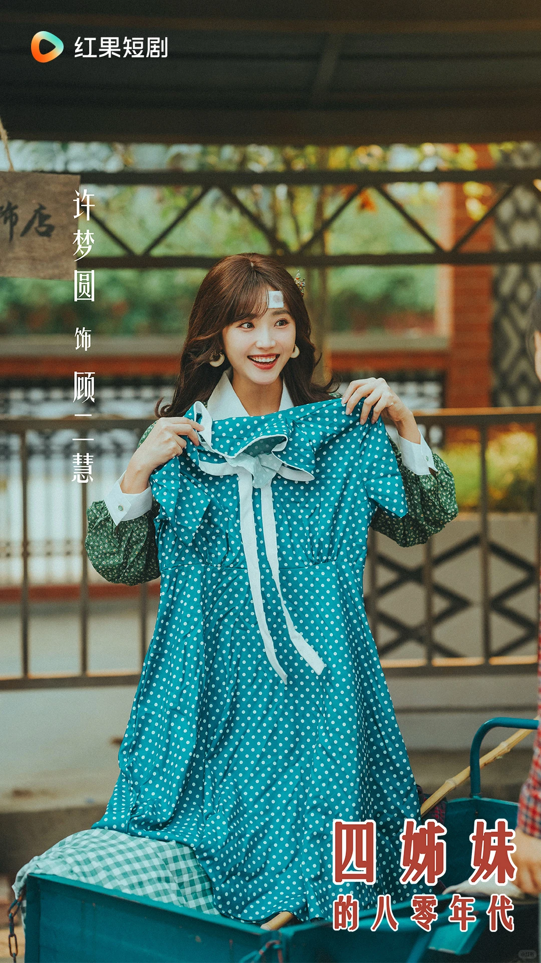 《四姊妹的八零年代》定档12月11日