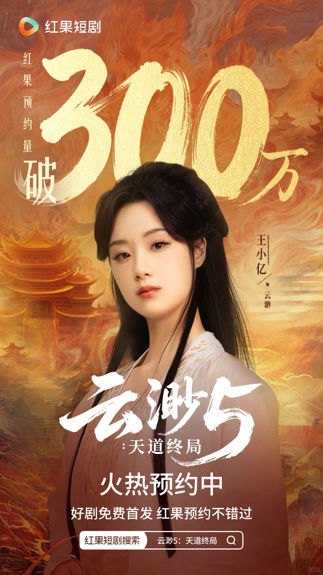 《云渺5：天道终局》预约量破300万！