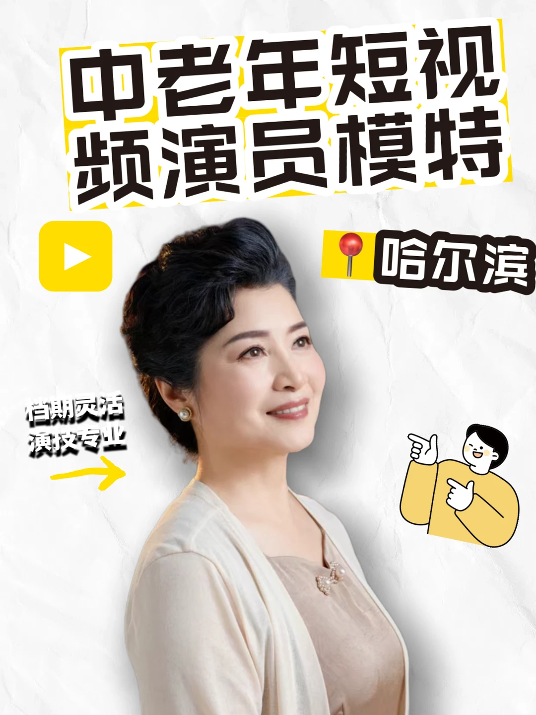 哈尔滨中老年演员，演绎冰城烟火故事 🎬