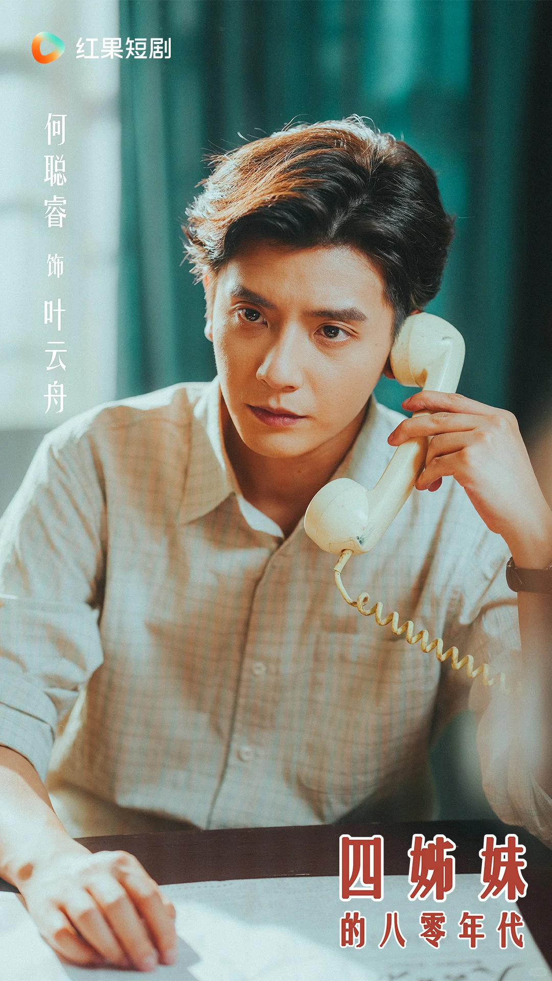 《四姊妹的八零年代》定档12月11日