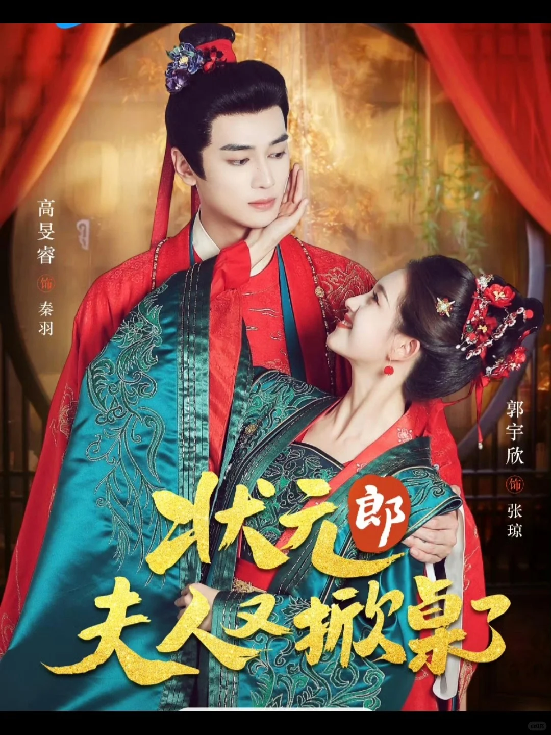 🔥郭宇欣泼辣村妇《状元郎夫人又掀桌了》