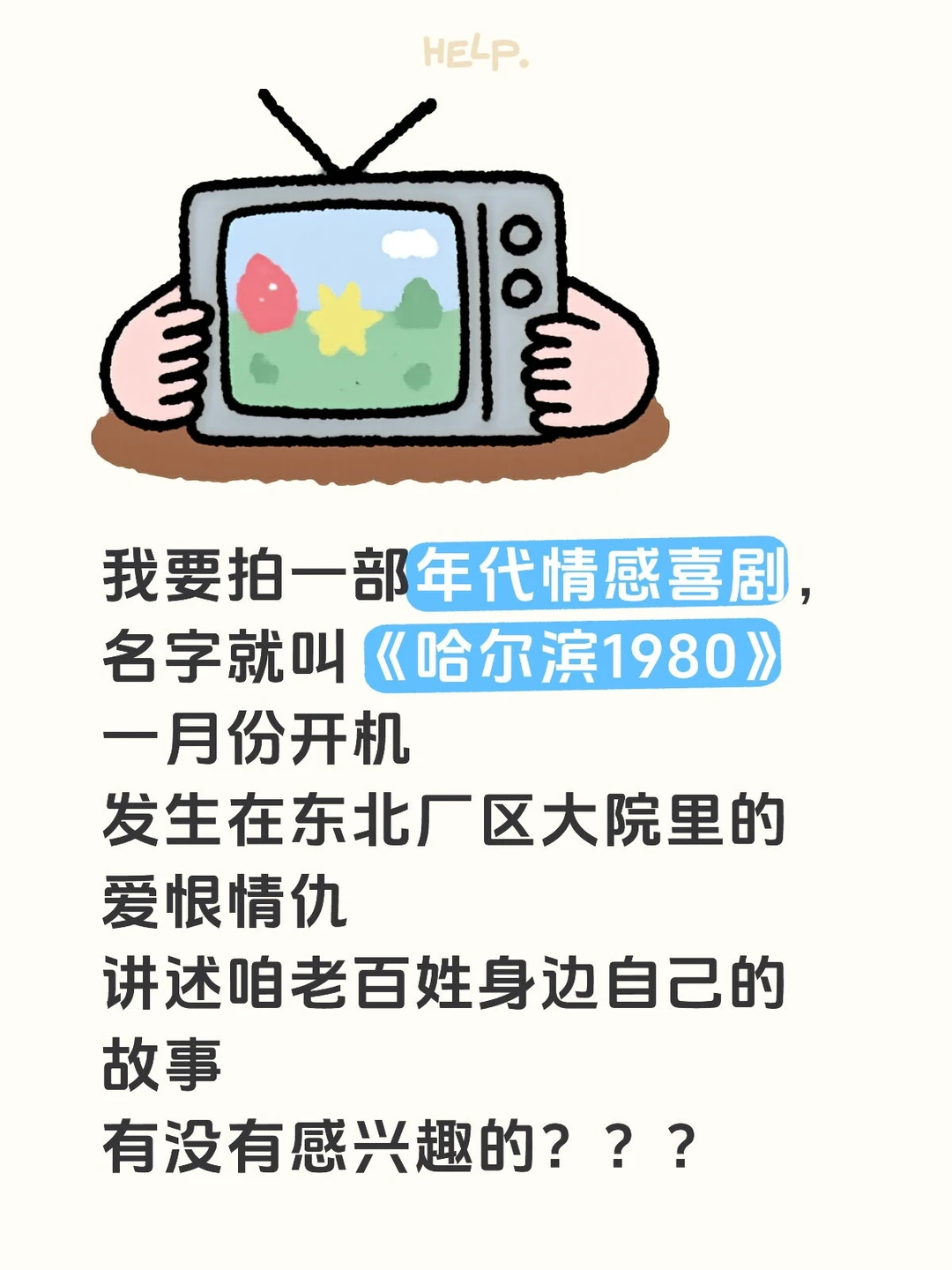 在哈尔滨拍年代情感剧，有没有好建议？