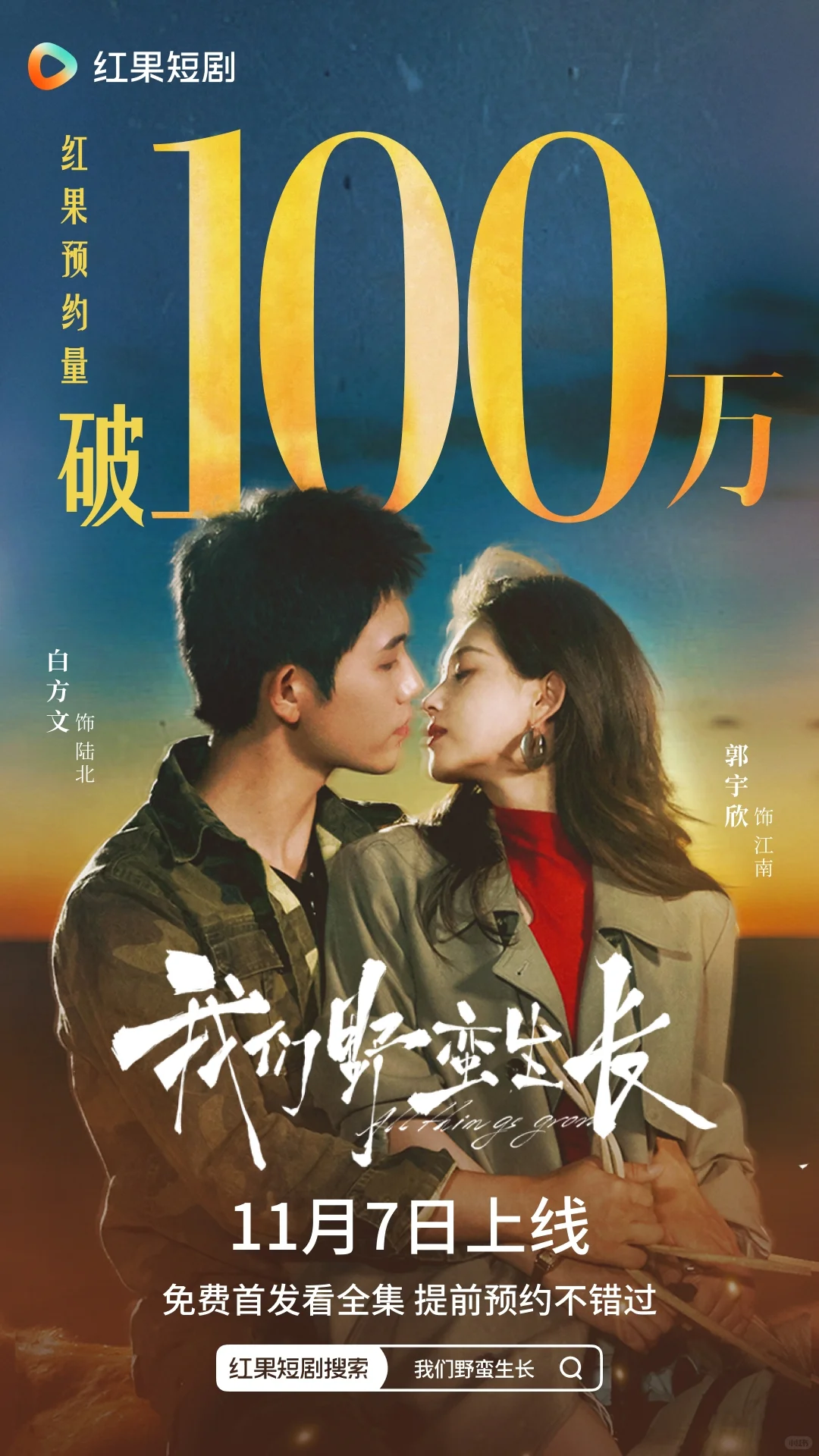 《我们野蛮生长》预约破100万！