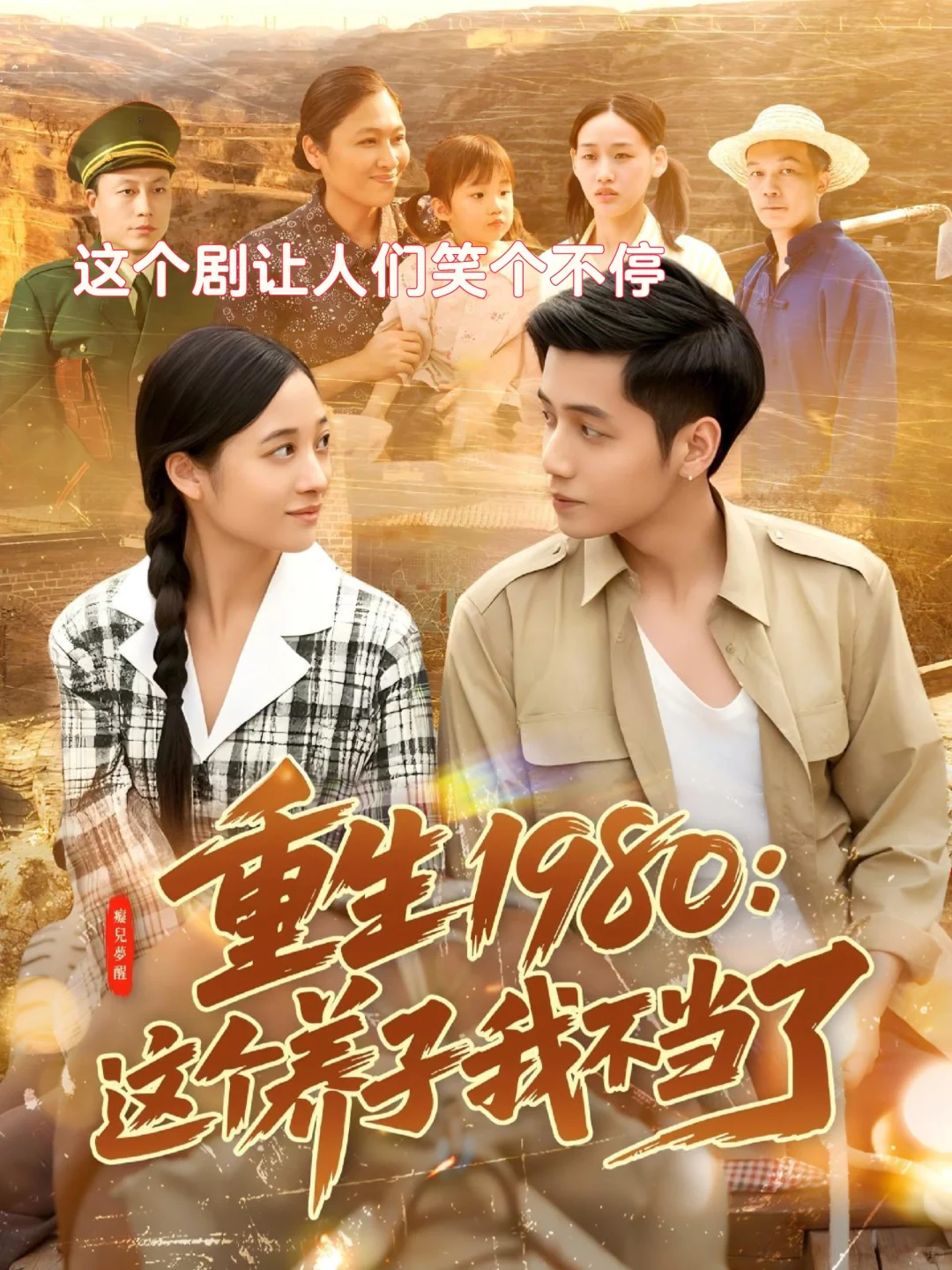 😊重生1980：养子逆袭，幸福微笑定格！