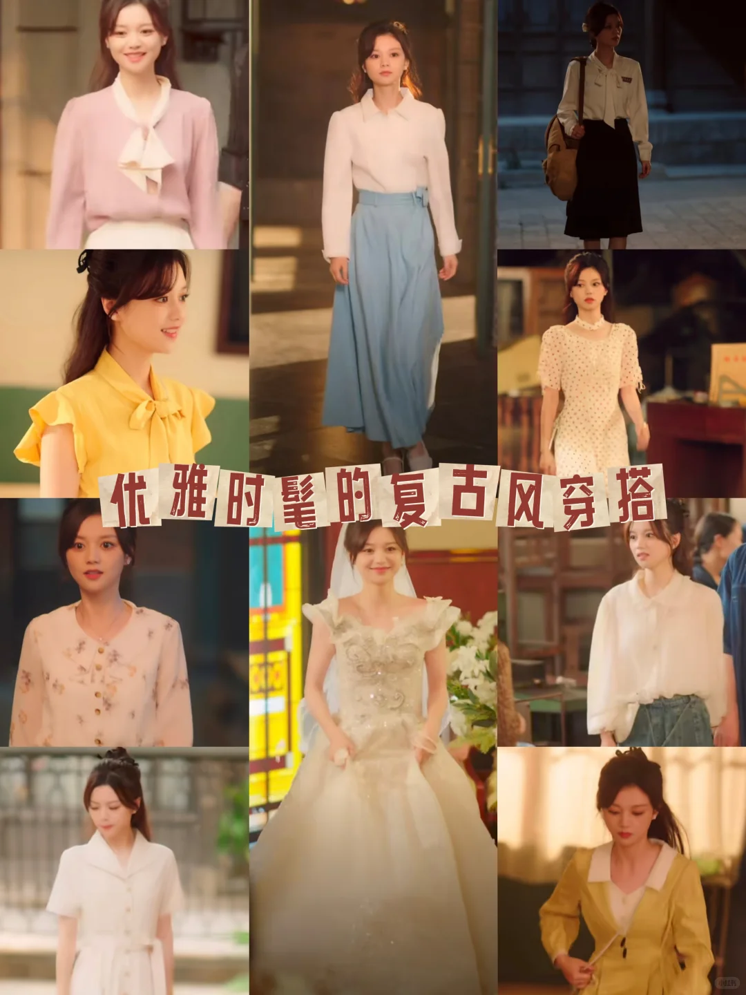 优雅时髦的80年代短剧穿搭