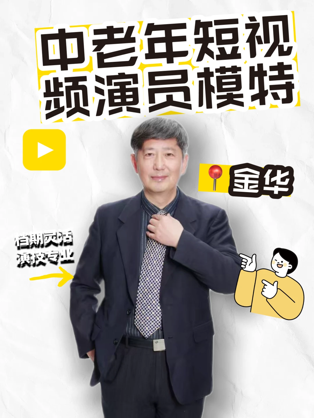 金华中老年演员，演绎八婺老底子的故事 ?