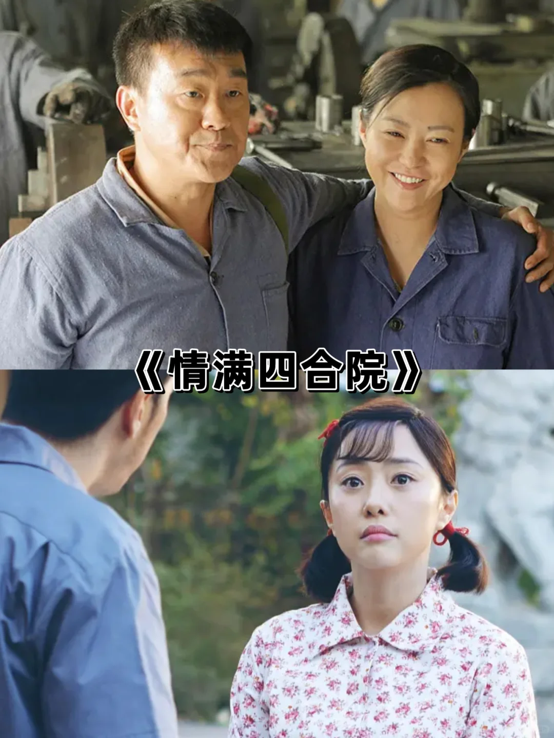 百看不厌❗️果然年代剧才最下饭